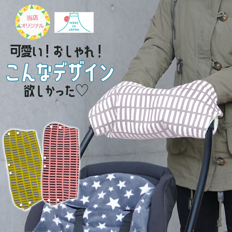 ベビーカー 防寒グッズ バギー ギフト ウォームマフ おでかけ 散歩 