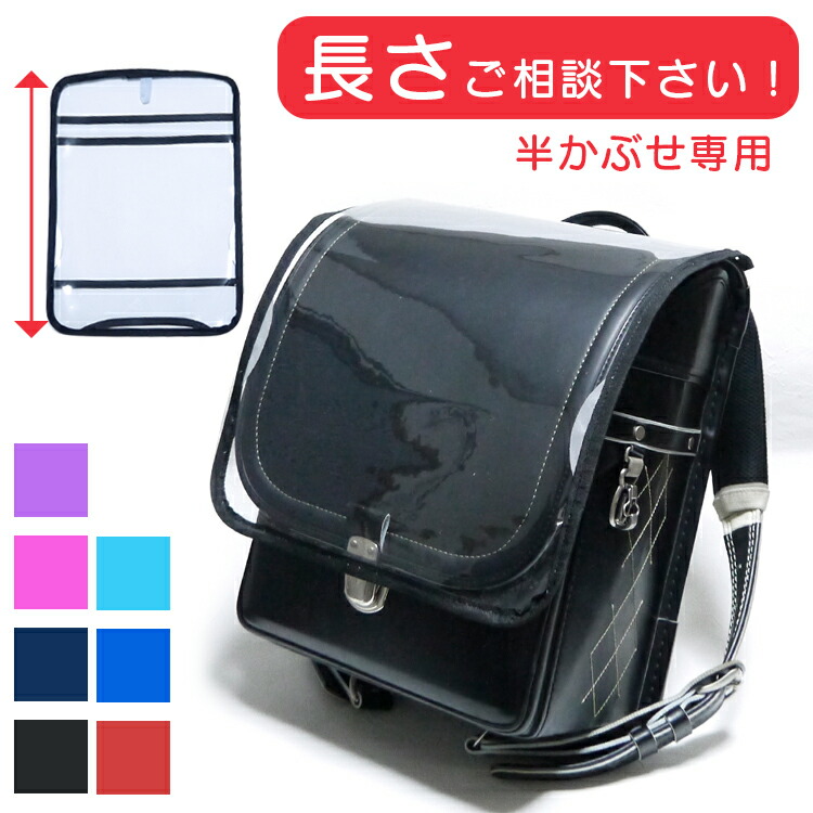 ランドセル　ふわり　半カブセタイプ Amazon.co.jp: [フワリィ] ふわりぃランドセル 半かぶせ専用