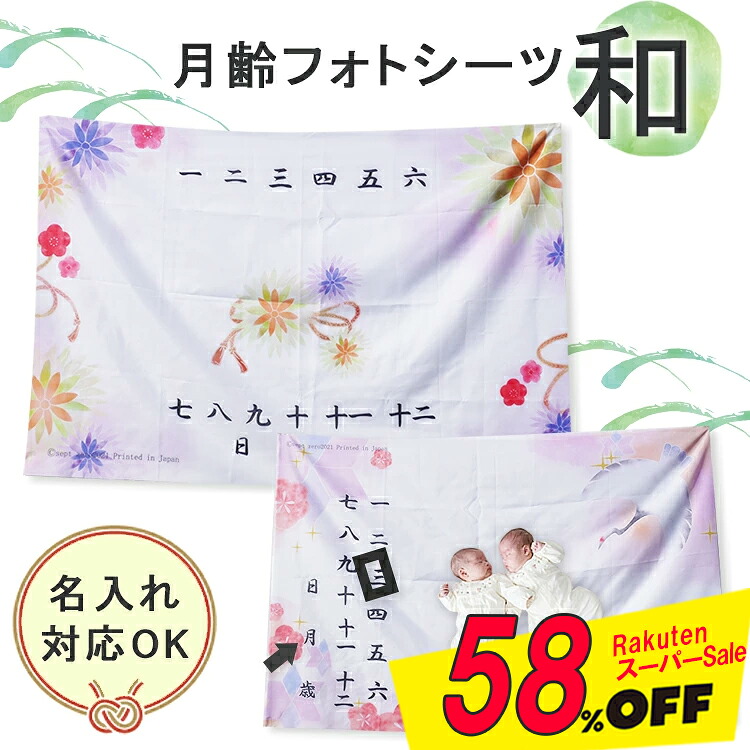 【名入れ】新生児フォト 名入れ ベビー オリジナル フォトシーツ 和柄 月齢 フォト グッズ 名入れ 出産祝い シーツ お昼寝アート 月齢フォト ブランケット ハーフバースデー 写真 背景 赤ちゃん バースデー タペストリー 誕生日 装飾 ウォールデコ おすすめ出産祝い 和風