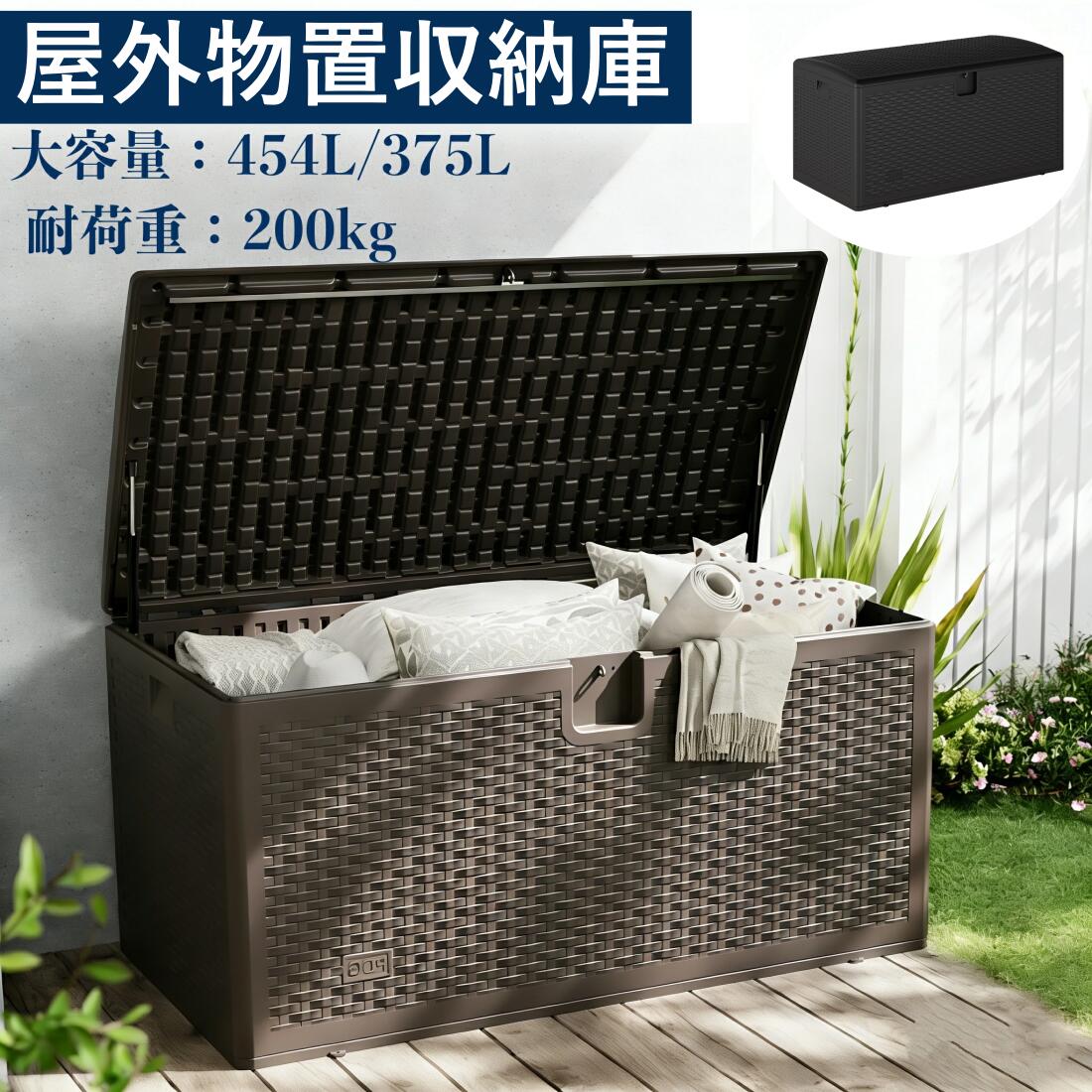 買い物マラソン最大2000円off 「数量限定値下げ」物置 屋外 454L/375L 収納庫 大容量 ベランダ収納 耐荷重200kg 防水 大型物置 倉庫 ベランダストッカー ガーデン収納 おしゃれ ベランダ 庭 室内 屋外収納庫 ガーデンベンチ|Nest(ネスト)