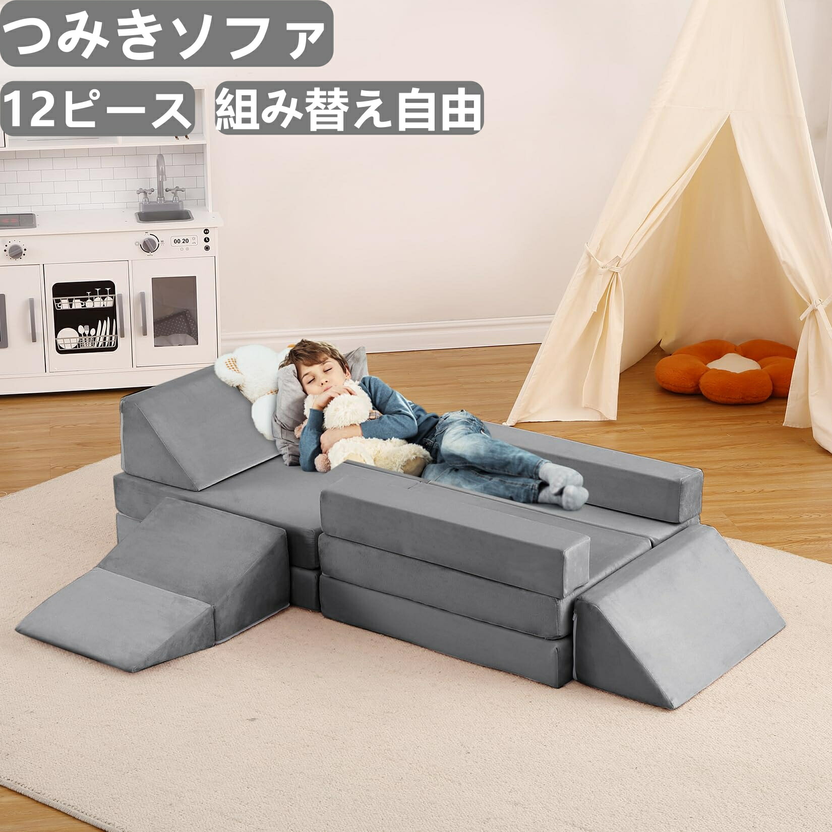 買い物マラソン最大2000円off 12 ピース つみきソファ 子供用モジュラープレイソファ 室内クライミングおもちゃ ボールプール兼用 組み替え自由 高反発クッション カバー洗濯可能 プレイルーム家具 グレー|Nest(ネスト)
