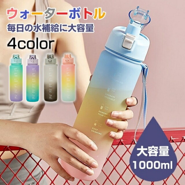 【楽天市場】モチベーション ウォーターボトル 1L 1リットル タイムマーカー 目盛り 送料無料 | 女性用 女の子 レディース キッズ