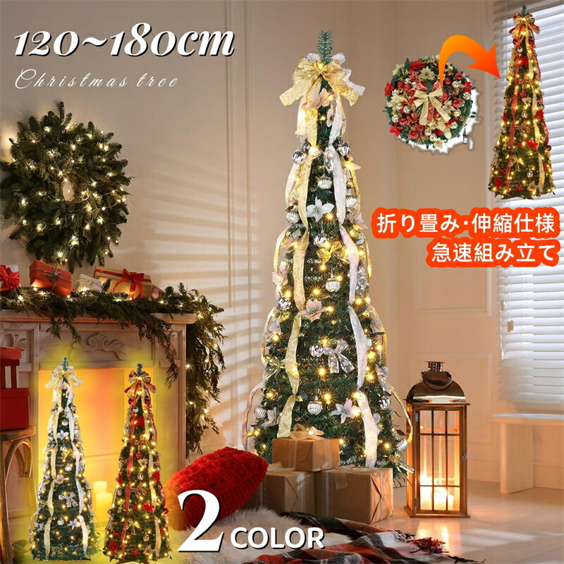 送料無料 超速組立 クリスマスツリー120cm 150cm 180cm 被せて完成 LED付 折りたたみ クリスマスツリー 伸縮可 コンパクト収納 キラキラ クリスマス飾り 被せて完成 お洒落で存在感 クリスマス 北欧オーナメント 組立簡単