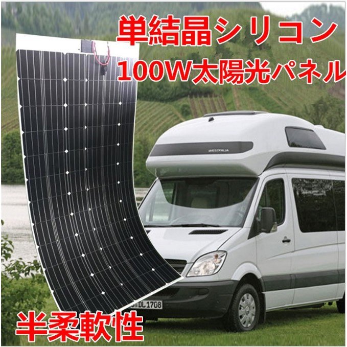 ソーラーパネル 100W ソーラーチャージャー 単結晶18V 12V 曲げ可能 太陽光発電 防水 防振 防塵 RV ボート キャビン テント等に対応 防災 停電対策 アウトドア 旅行 防災 高変換効率 太陽光発電