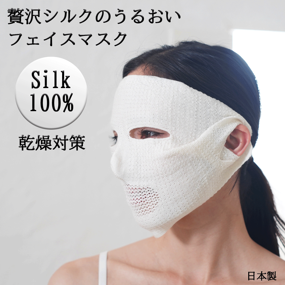 シルクフェイスマスク　日本製