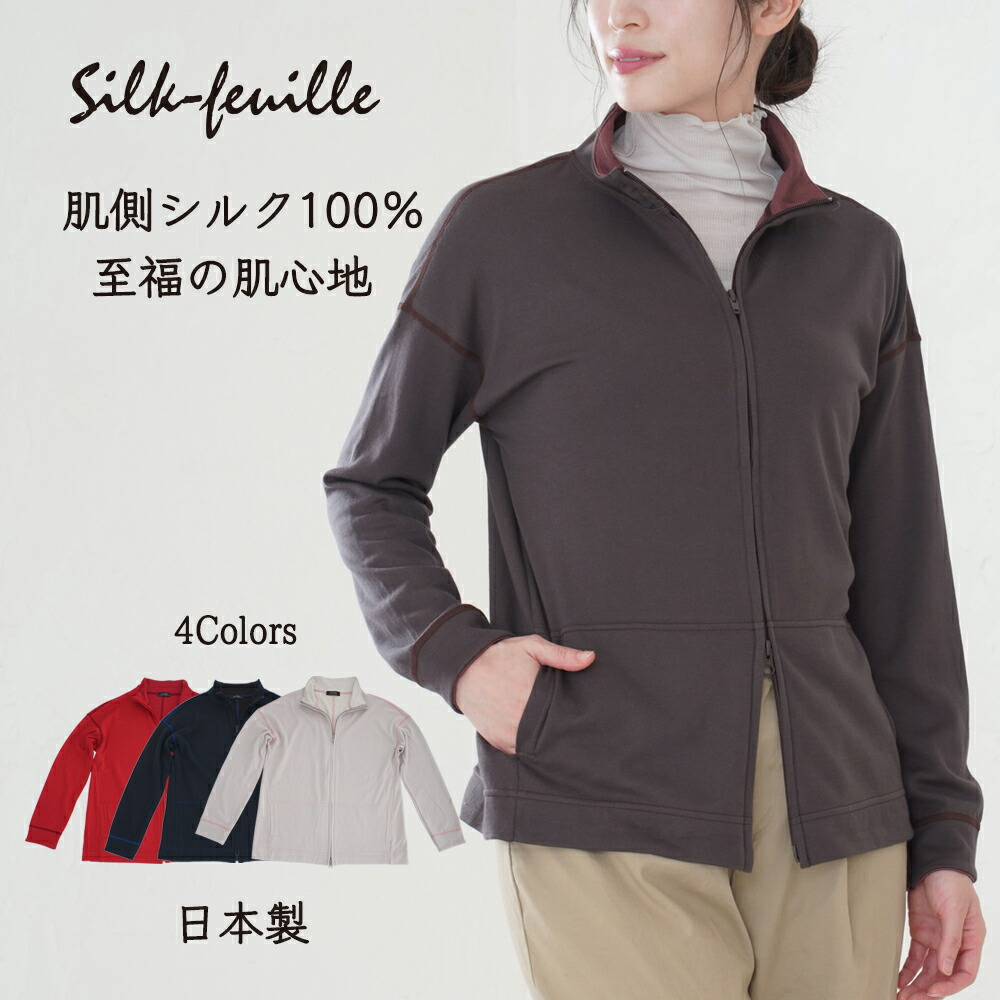 肌側シルク100％ silk-feuille ルームウェア ／ジップカーディガン ｜シルフィーユ 部屋着 ジャケット 羽織り リラックスウェア パジャマ シルク 絹 コットン 綿 乾燥 保温 春 秋 冬 肌にやさしい 肌荒れ 敏感肌 日本製 送料無料