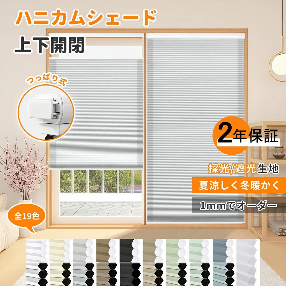 【19％OFF引き換え証+P10倍】AuraVeil ハニカムシェード つっぱり 遮光1級  突っ張り式 上下開閉 穴開け不必要 賃貸借契約聞き入れる 滑りだし飾り気の無い ハニカムスクリーン 筋目映写幕 断熱 保温 遮熱 西日打つ手 採光 UV撥ねのける 無毒出どころ 省エネ 1粍大きさ購入注文 幅50-150珊 和室 臥し所 2年引きうける