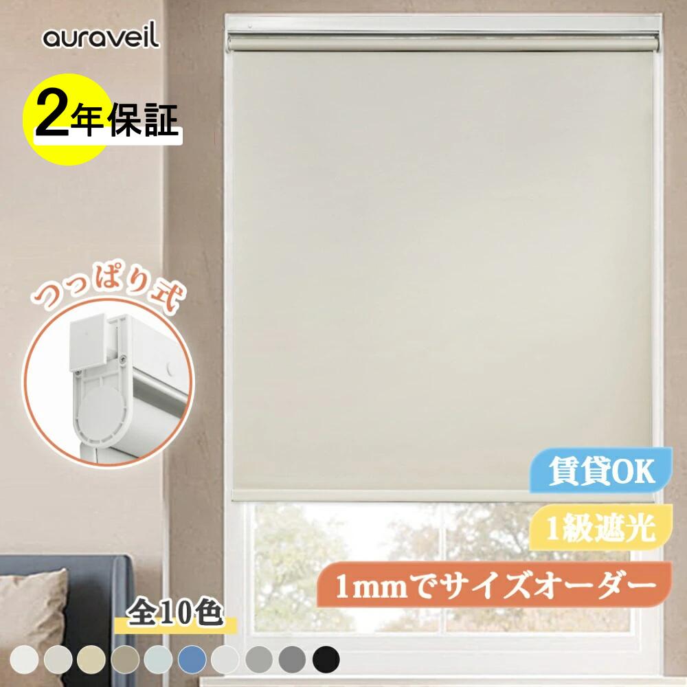 ロールスクリーン 上昇限度後ばらい AuraVeil ロールスクリーン つっぱり式 1級遮光 賃貸借契約聞き入れる 購入注文お手伝いさん 無毒出どころ 防炎 断熱 遮熱 UVとり捨てる ロールカーテン 防寒 省エネ 包みかくし 雨合羽 覆い布 遮光 大窓用ロールカーテン 室内 小窓 貨物輸送無料