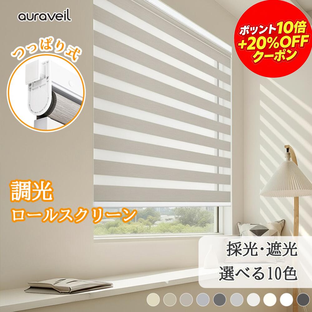 【19％OFF引き換え証+P10倍】AuraVeil 調光ロールスクリーン つっぱり ロールスクリーン 無毒出どころ 突っ張り 目かくし引き幕 小窓 1粍で大きさ購入注文 遮光 採光 無地 賃貸借契約聞き入れる 洋室 通気 つつみ隠し 北欧 2年引きうける 貨物輸送無料