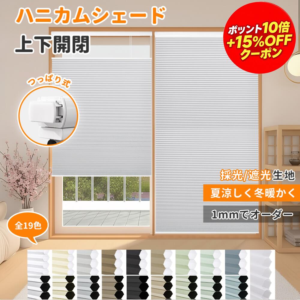 【15％OFF引き換え証+P10倍】 AuraVeil ハニカムシェード つっぱり 突っ張り式 上下開閉 穴開け不必要 断熱 遮光 1粍大きさ購入注文 滑りだし飾り気の無い 賃貸借契約ok 戸建て 西日打つ手 保温 省エネ 室内 リビング 臥し所 事務室  2年引きうける 貨物輸送無料
