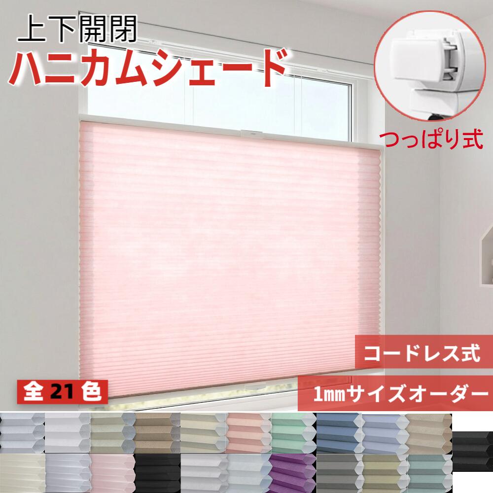 【10%OFFクーポン券+P10倍】 ハニカムシェード つっぱり 上下開閉 遮光1級  突っ張り式  穴開け不必要 貸しさげる聞き届ける 取り付き飾り気のない コードレス ハニカムスクリーン 筋目映写幕 断熱 保温 遮熱 西日打つ手 採光 UV取りすてる 無毒出どころ 省エネ 1粍大いさ購入注文 幅50-150糎  寝部屋 2年引き請ける