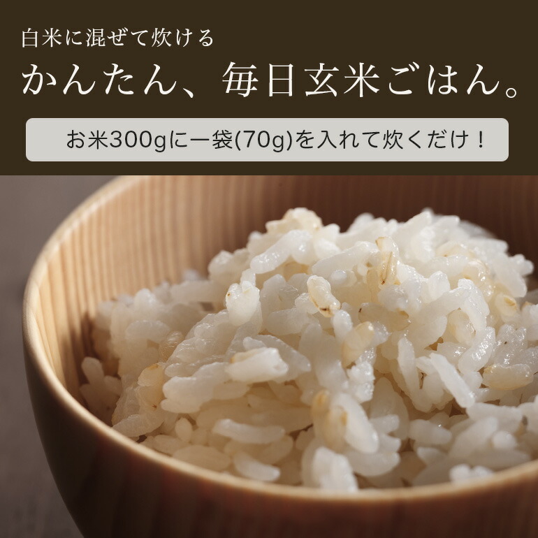 楽天市場 玄米ごはんの素 白米と混ぜて炊ける発芽玄米 70g 7袋 手軽に毎日 美味しく健康 送料別 39ショップ対応 吟米本舗
