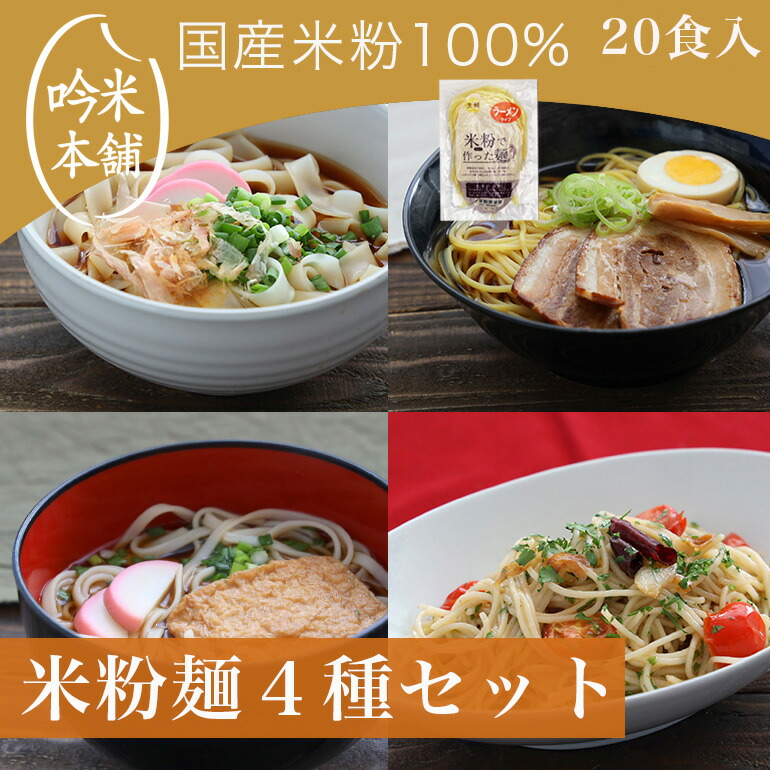 楽天市場】【麺のみ】 お得なお試し4種セット 米粉 麺 グルテン