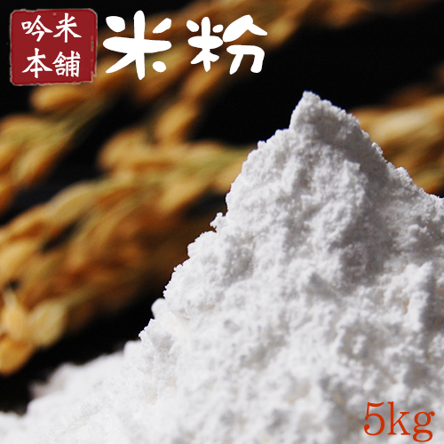 米粉 日本のお米からつくった「米屋の米粉」【製菓・料理用】職人ご用達！こだわり専用米の米粉5kg