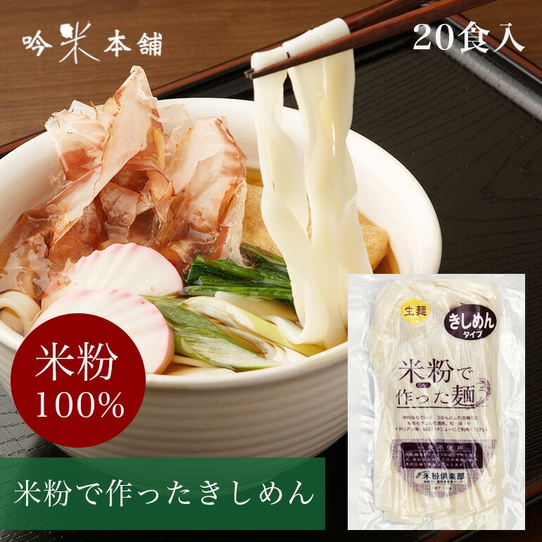 楽天市場 米粉 麺 きしめん 日本のお米からつくった 米屋の米粉 きしめん 1食130g 小麦粉不使用 グルテンフリー 送料別 39ショップ対応 吟米本舗