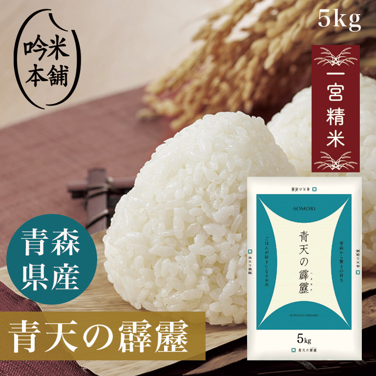 楽天市場】新米 青天の霹靂 10kg 青森県産 令和6年産 一宮精米 5kg×2 お米 米 単一原料米 【送料無料】【39ショップ対応】  【沖縄県・離島送料必要】 : 吟米本舗