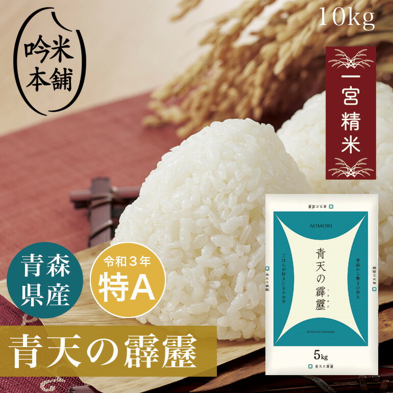 楽天市場】青天の霹靂 30kg 青森県産 一宮精米 5kg×6 お米 米 令和3年産 単一原料米 【送料無料】【39ショップ対応】【2個口にてお届け】  : 吟米本舗