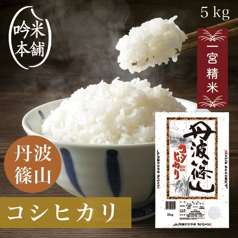 【楽天市場】コシヒカリ 10kg 兵庫県産 丹波篠山 令和5年 5kg×2本