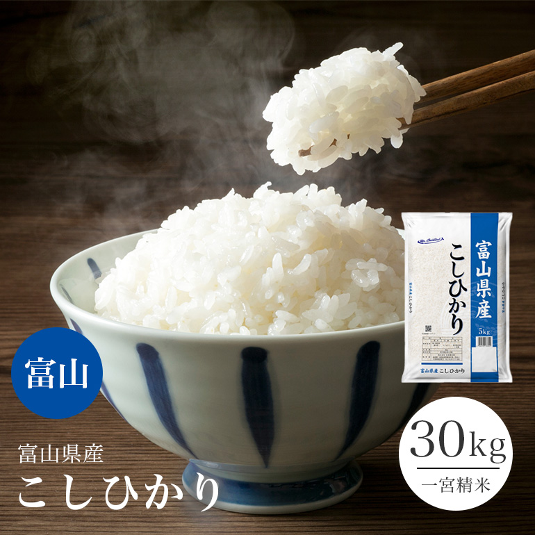 2024富山県産コシヒカリ30kg送料無料 米/穀物