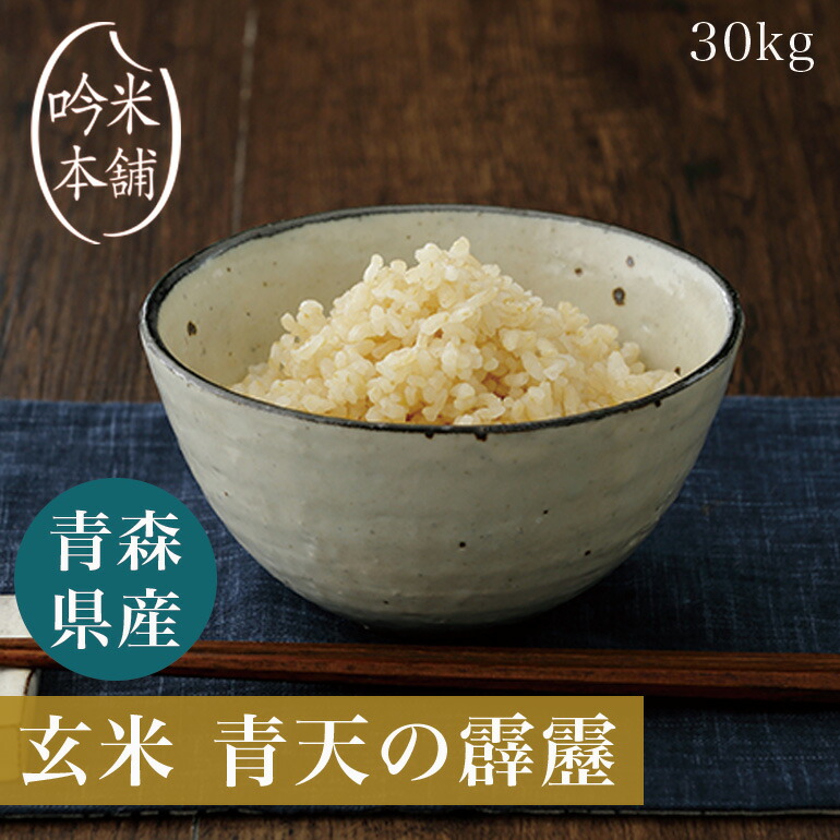 玄米 青天の霹靂 30kg 青森県産 5kg×6 お米 米 令和3年産 単一原料米 最も完璧な