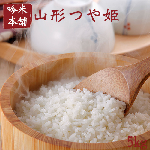 つや姫 5kg 送料無料 山形県産 【令和元年産】減農薬 特別栽培米
