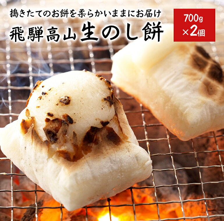 ご好評につき12/10で締切！【餅】飛騨高山 生のし餅 700g&times;2 計 1.4kg 【生もち】送料無料