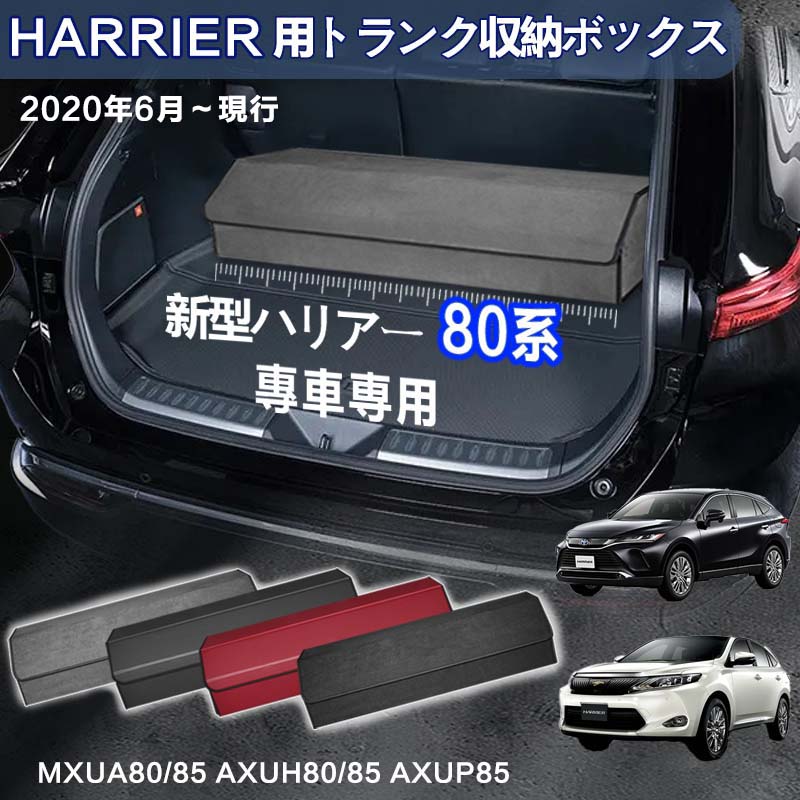【送料無料】トヨタ用 ハリアー80系専用 トランク収納ボックス HARRIER 80系 車用収納ボックス 収納ケース ハリアー80 MXUA80/85 AXUH80/85 AXUP85 2020年6月-現行 車 トランク 収納 トランクボックス 大容量 仕切り板 蓋付き 折りたたみ 起毛素材 滑り止め PUレザー 4色選ぶ