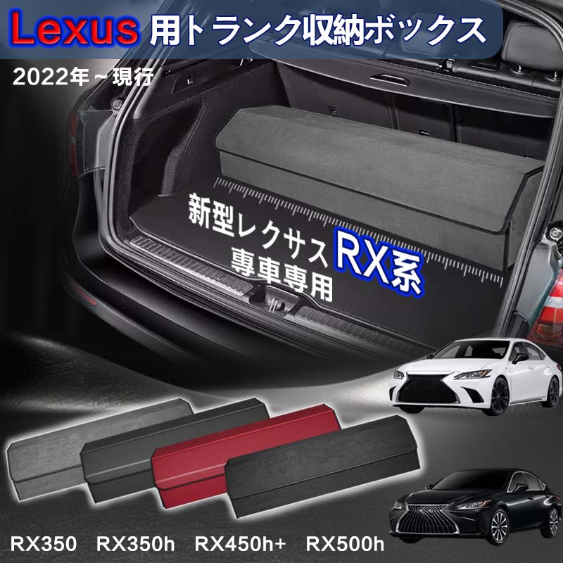 【送料無料】レクサス用 RX系専用 トランク収納ボックス Lexus RX系 5代目 車用収納ボックス 収納ケース レクサスRX系 RX350 RX350h RX450h+ RX500h 2022年-現行 車 トランク 収納 トランクボックス 大容量 仕切り板 蓋付き 折りたたみ 起毛素材 滑り止め PUレザー 4色選ぶ