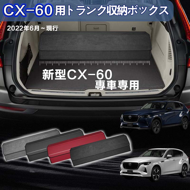【送料無料】新型マツダ用 CX-60専用 トランク収納ボックス MAZDA CX-60 車用収納ボックス 収納ケース マツダCX-60 2022年6月-現行 車 トランク 収納 トランクボックス 大容量 仕切り板 蓋付き 折りたたみ 起毛素材 滑り止め