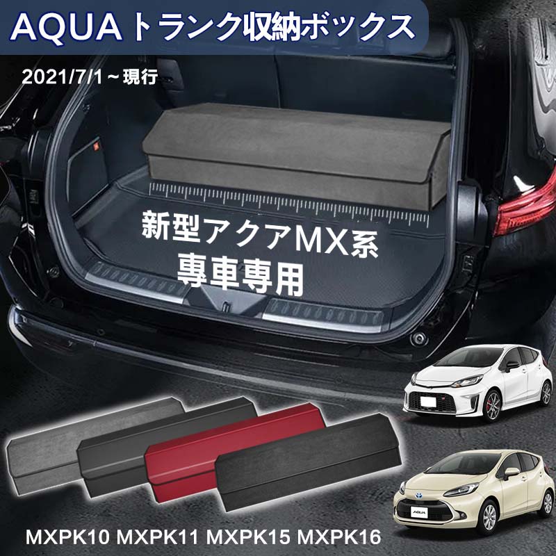 【送料無料】新型アクア用 MX系専用 トランク収納ボックス AQUA MX系 2代目 車用収納ボックス 収納ケース アクア MX系 MXPK10 MXPK11 MXPK15 MXPK16 2021年7月-現行 車 トランク 収納 トランクボックス 大容量 仕切り板 蓋付き 折りたたみ 起毛素材 滑り止め