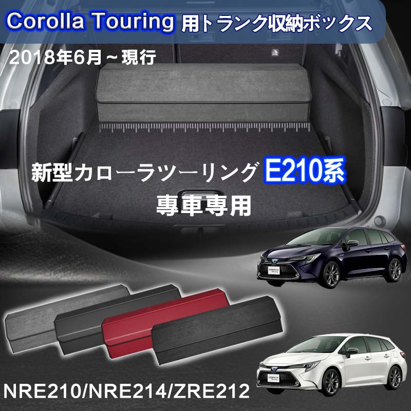【送料無料】カローラツーリング E210系専用 トランク収納ボックス COROLLA touring 210系 車用収納ボックス 収納ケース カローラツーリングE210系 ZWE219 / ZWE215 / MZEA17 車 トランク 収納 トランクボックス 大容量 仕切り板 蓋付き 折りたたみ 起毛素材 滑り止め