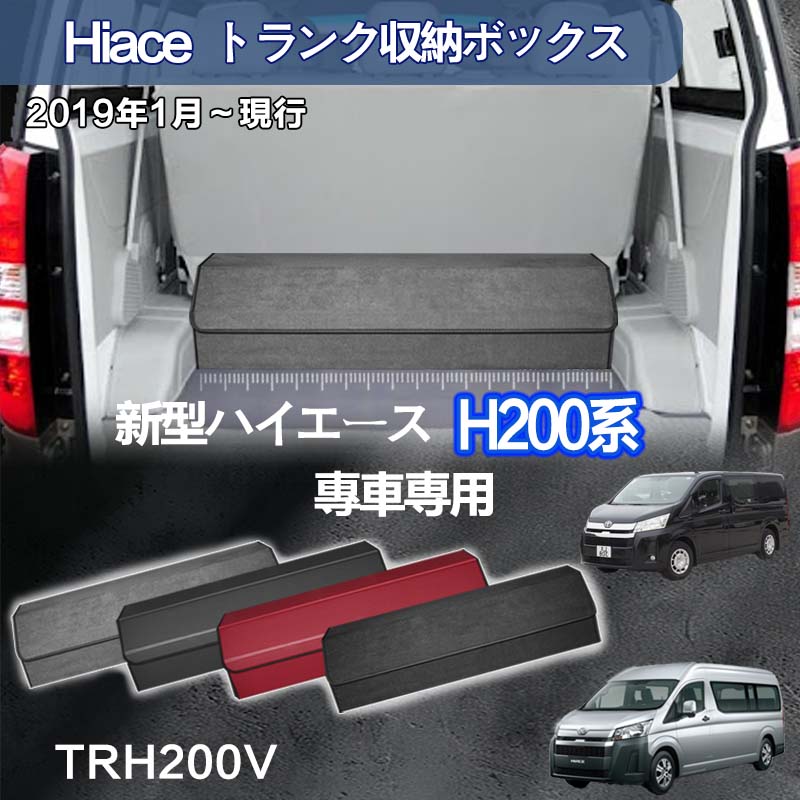 ハイエース バン 200系 荷室用 小物収納BOX 楽天市場】【送料無料】トヨタ用 ハイエース専用 トランク収納ボックス