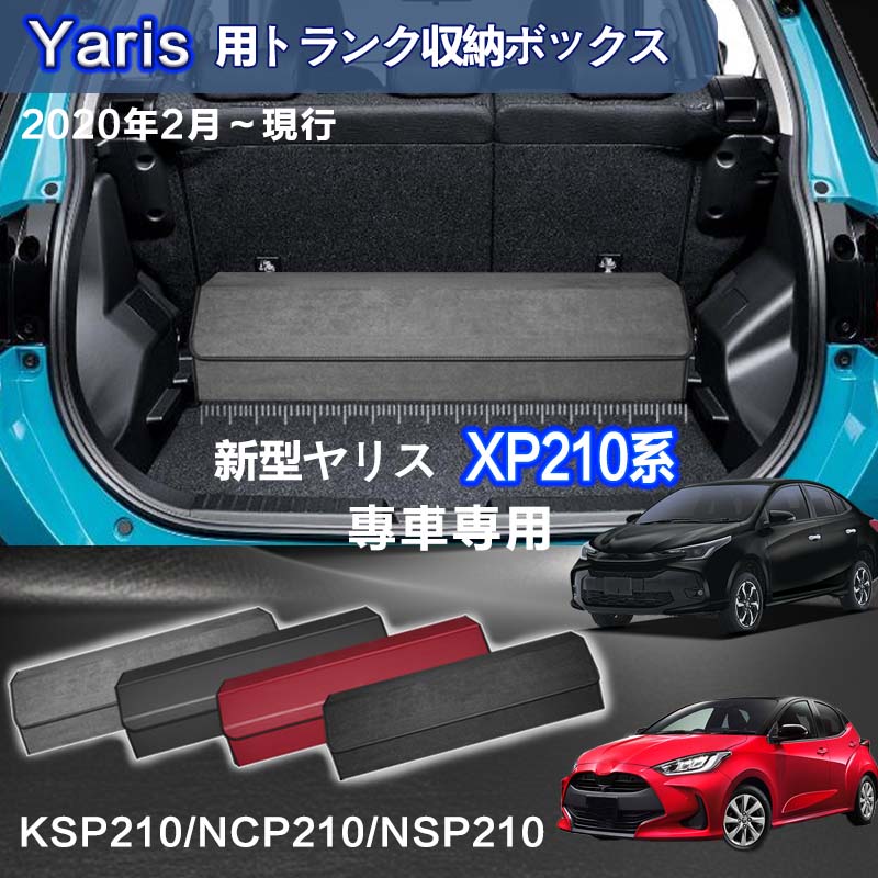 【楽天市場】【送料無料】トヨタ用 新型ヤリス専用 トランク収納ボックス YARiS専用 車用収納ボックス 収納ケース ヤリス 10系 210系 ...