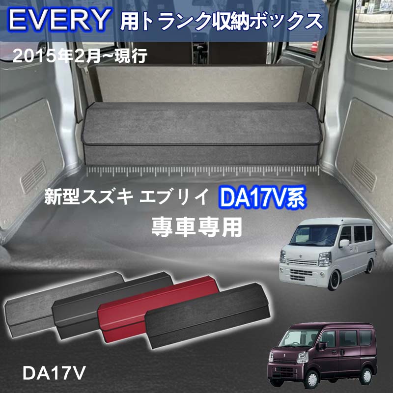 【送料無料】スズキ用 エブリイ専用 EVERY専用 トランク収納ボックス エブリイ DA17V 2015年2月~現行 車用収納ボックス 収納ケース 車 トランク 収納 トランクボックス 大容量 仕切り板 蓋付き 折りたたみ 起毛素材 滑り止め PUレザー 4色選ぶ