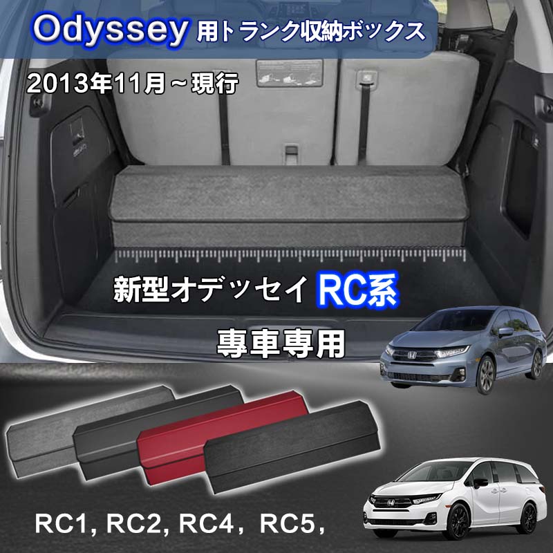 【送料無料】ホンダ用 新型オデッセイ専用 トランク収納ボックス ODYSSEY専用 車用収納ボックス 収納ケース オデッセイ RC1/2系 RC4系 RC5専用 2016年2月～現行 車 トランク 収納 トランクボックス 大容量 仕切り板 蓋付き 折りたたみ 起毛素材 滑り止め