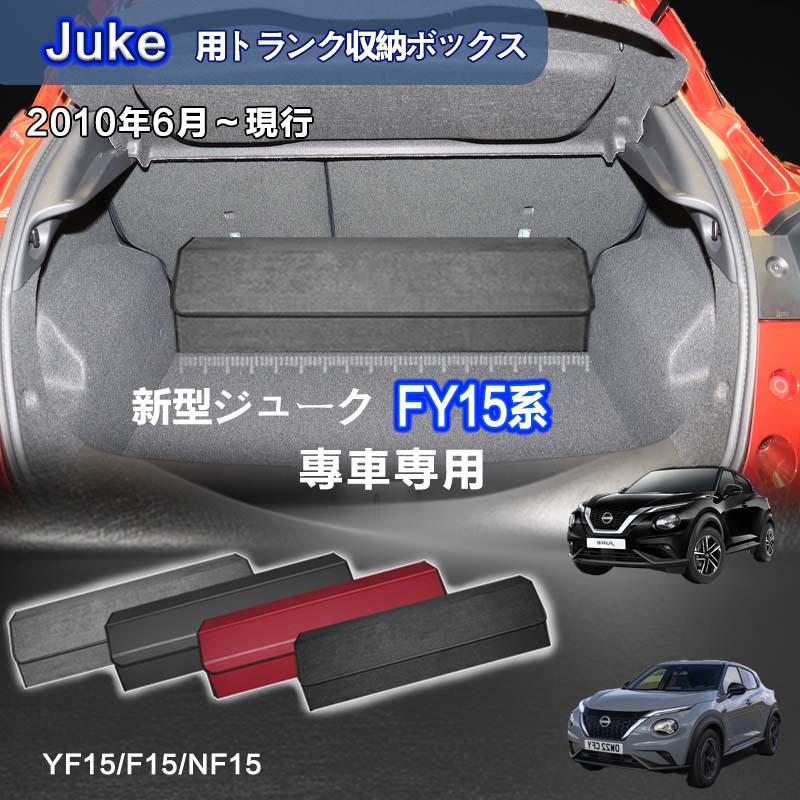 【送料無料】日産用 ジューク専用 JUKE専用 トランク収納ボックス ジューク YF15系 F15 YF15 NF15 2010年6月～2020年6月 車用収納ボックス 収納ケース 車 トランク 収納 トランクボックス 大容量 仕切り板 蓋付き 折りたたみ 起毛素材 滑り止め PUレザー 4色選ぶ