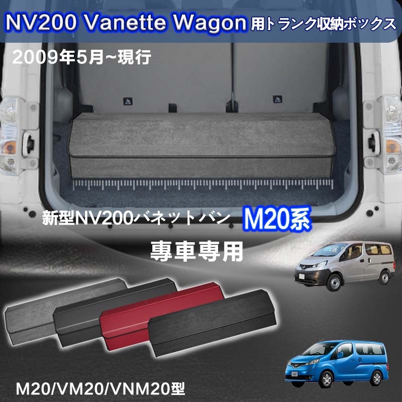 【送料無料】日産用 NV200バネットワゴン専用 トランク収納ボックス NV200VANETTE_WAGON VM20系 2009年5月～販売中 車用収納ボックス 収納ケース 車 トランク 収納 トランクボックス 大容量 仕切り板 蓋付き 折りたたみ 起毛素材 滑り止め PUレザー 4色選ぶ