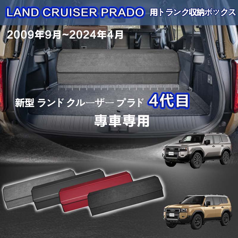 【送料無料】トヨタ用 ランドクルーザー プラド用 LAND CRUISER PRADO専用 トランク収納ボックス プラド 4代目 2009年9月~2024年4月 車用収納ボックス 収納ケース 車 トランク 収納 トランクボックス 大容量 仕切り板 蓋付き 折りたたみ 起毛素材 滑り止め PUレザー 4色選ぶ