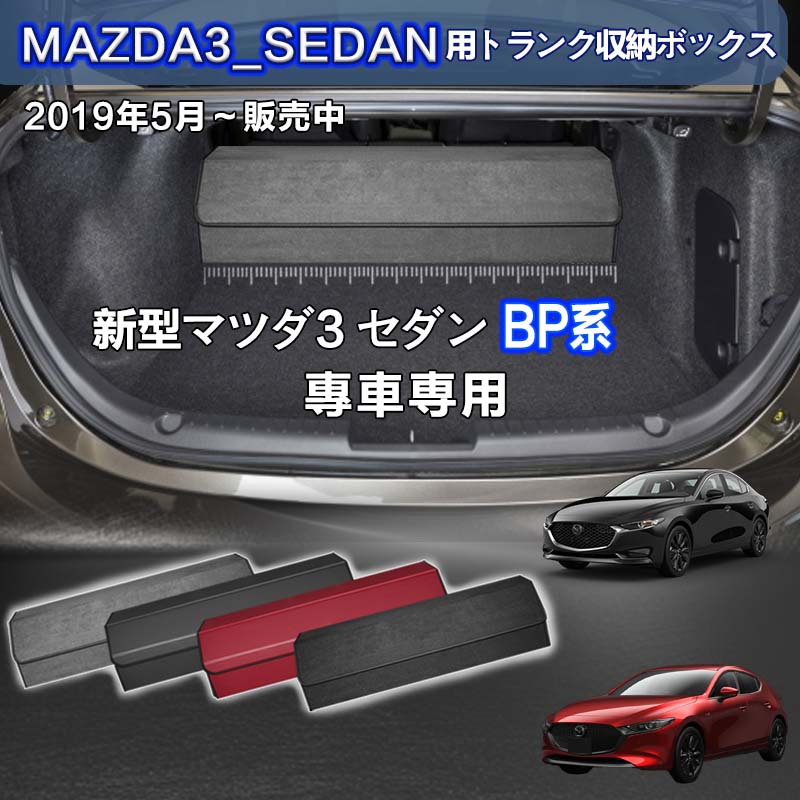 【送料無料】新型マツダ用 マツダ3 セダン専用 トランク収納ボックス MAZDA3_SEDAN BP系 車用収納ボックス 収納ケース マツダ3セダン 2019年5月～販売中 車 トランク 収納 トランクボックス 大容量 仕切り板 蓋付き 折りたたみ 起毛素材 滑り止め