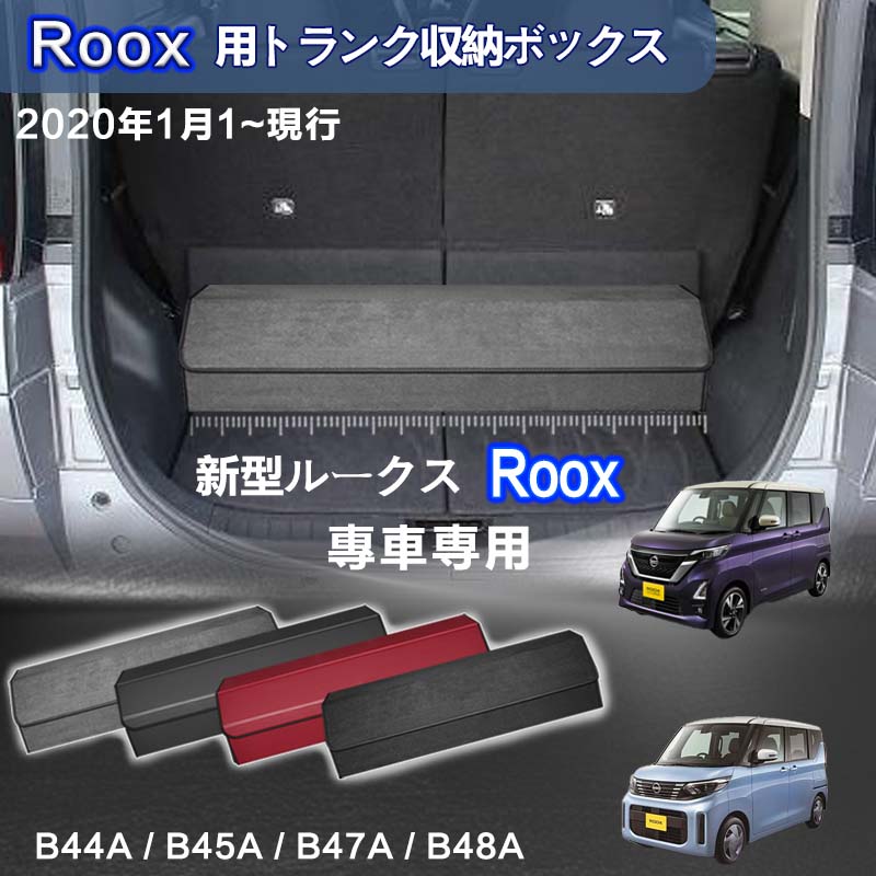 【送料無料】日産用 ルークス専用 ROOX専用 トランク収納ボックス ルークス B4系 2020年3月～販売中 車用収納ボックス 収納ケース 車 トランク 収納 トランクボックス 大容量 仕切り板 蓋付き 折りたたみ 起毛素材 滑り止め PUレザー 4色選ぶ｜Seree Tech