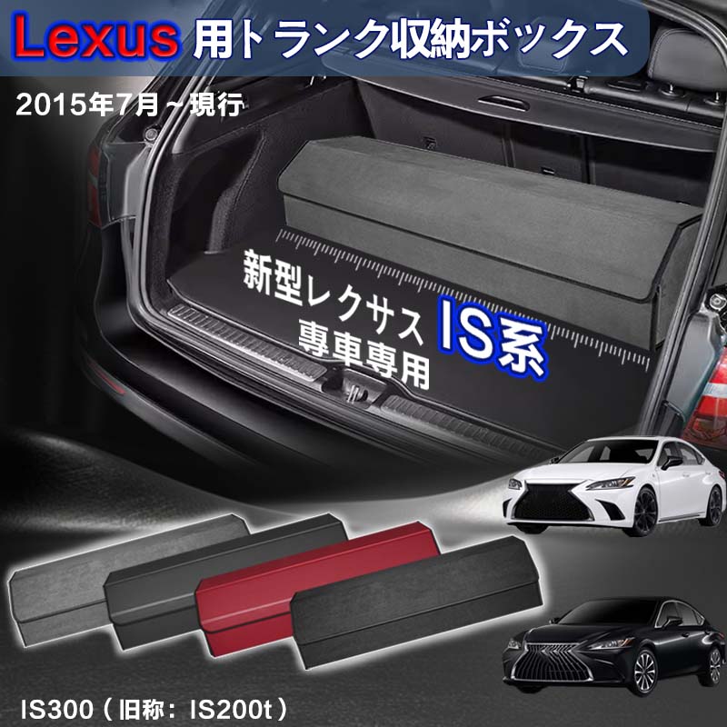 【送料無料】レクサス用 IS系専用 トランク収納ボックス Lexus IS系 車用収納ボックス 収納ケース レクサスIS系 IS300 IS350 IS500 2013年5月-現行 車 トランク 収納 トランクボックス 大容量 仕切り板 蓋付き 折りたたみ 起毛素材 滑り止め PUレザー 4色選ぶ