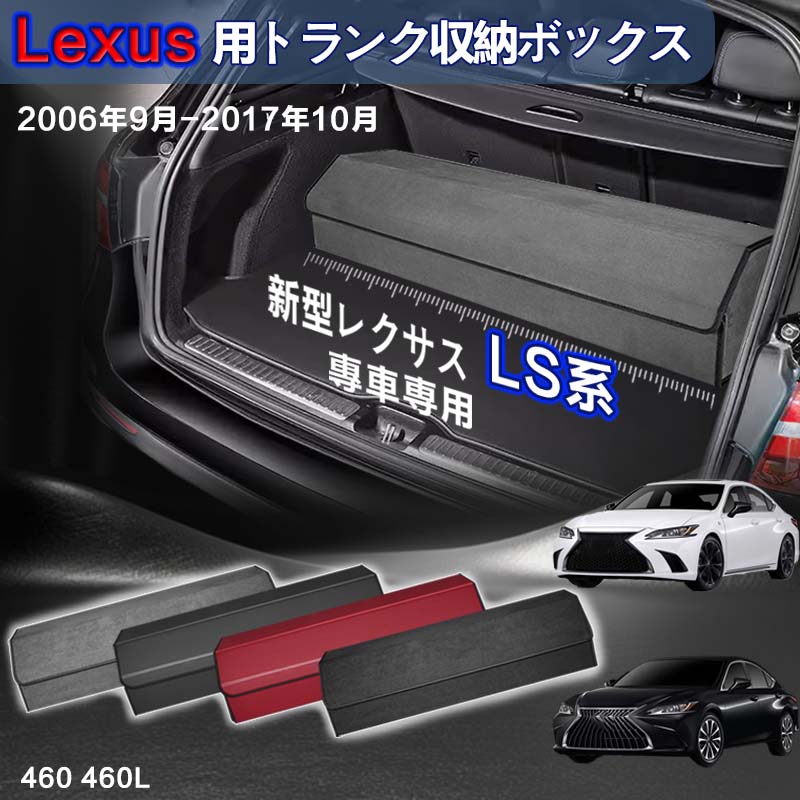 【送料無料】レクサス用 LS系専用 トランク収納ボックス Lexus LS系 初代 車用収納ボックス 収納ケース レクサスLS系 460 460L 2006年9月-2017年10月 車 トランク 収納 トランクボックス 大容量 仕切り板 蓋付き 折りたたみ 起毛素材 滑り止め PUレザー 4色選ぶ
