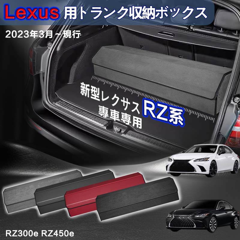 【送料無料】レクサス用 RZ系専用 トランク収納ボックス Lexus RZ系 現行 車用収納ボックス 収納ケース レクサスRZ系 RZ300e RZ450e 2023年3月-現行 車 トランク 収納 トランクボックス 大容量 仕切り板 蓋付き 折りたたみ 起毛素材 滑り止め PUレザー 4色選ぶ