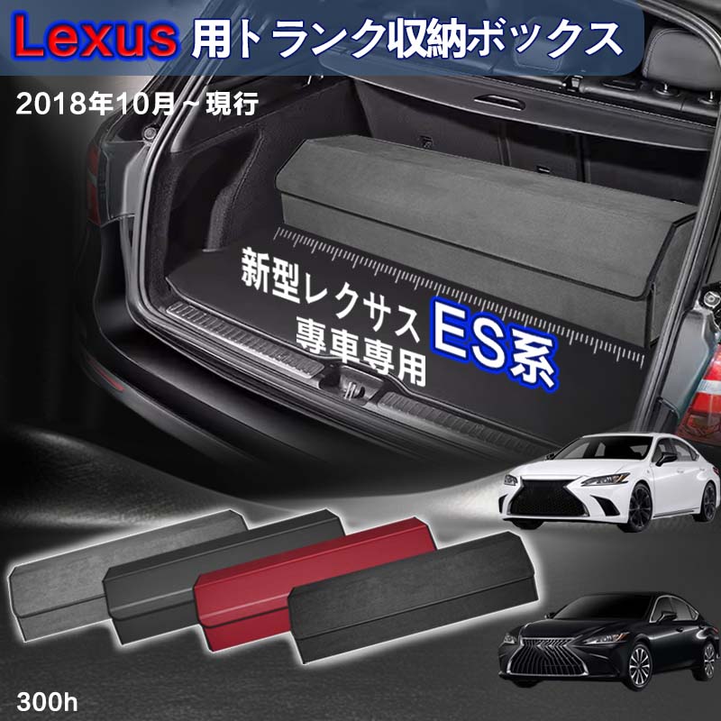 【送料無料】レクサス用 ES系専用 トランク収納ボックス Lexus ES系 初代 車用収納ボックス 収納ケース レクサスES系 300h 2018年10月-現行 車 トランク 収納 トランクボックス 大容量 仕切り板 蓋付き 折りたたみ 起毛素材 滑り止め PUレザー 4色選ぶ