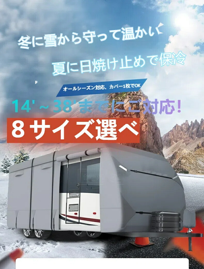 【送料無料】防水RVカバー RVトラベルトレーラーカバー 420d 14'-38'に適合 風防UVキャンパーカバー オールシーズン保護付き 日焼け止め 防水オックスフォード 布 ビッグカーダストカバー