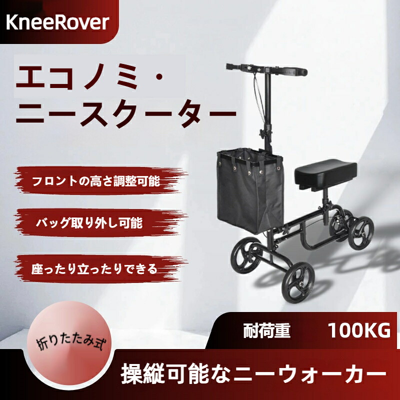 【送料無料】エコノミー・ニースクーター ニーウォーカー 足の怪我用 折り畳み式 骨折用ニースクーター 操縦可能 ニースクーター デュアルブレーキシステム付き 耐荷重 膝の歩行者 3色選び｜Seree Tech