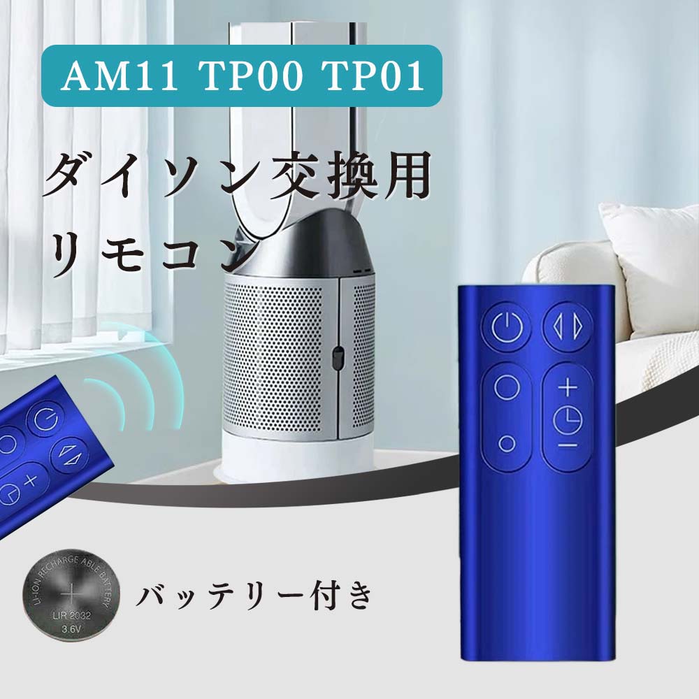 ダイソン　AM11 空気清浄機能付扇風機 リモコン付 ダイソン リモコン 扇風機 / 空気清浄機 互換用 設定不要 CR2032