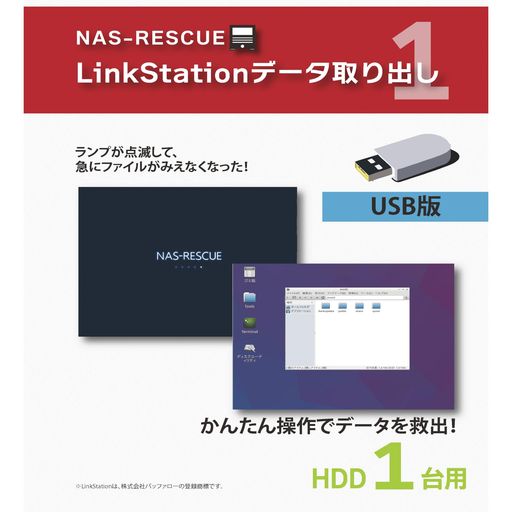 LinkStation資料取り出しHDD1台用USB版