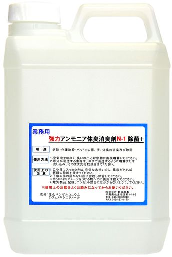 【劇的に消える!】野口商事強力パワー消臭剤【アンモニア体臭/介護臭用N-1ボトル】無香料【消臭をあきらめないで!】2000ml