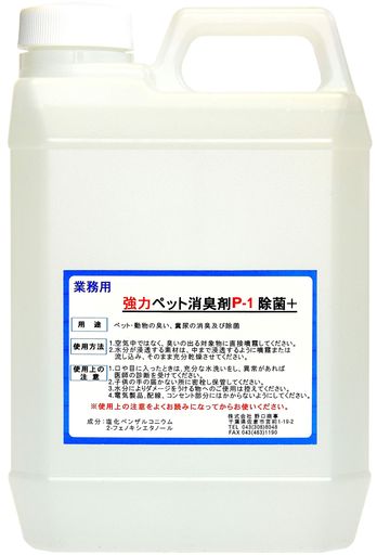【劇的に消える!】野口商事強力パワー消臭剤【ペット用P-1ボトル】ペット臭い、糞尿アンモニア臭の除去無香料【消臭をあきらめないで!】2000ml